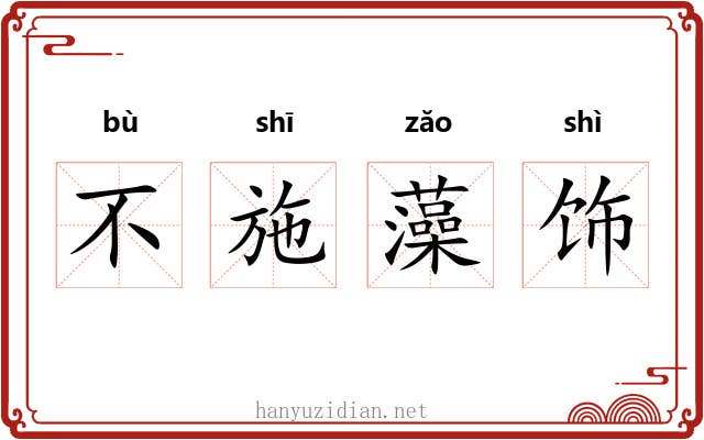 不施藻饰