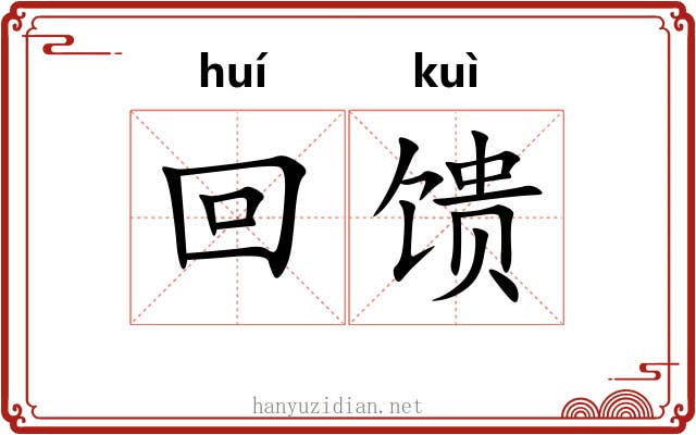 回馈