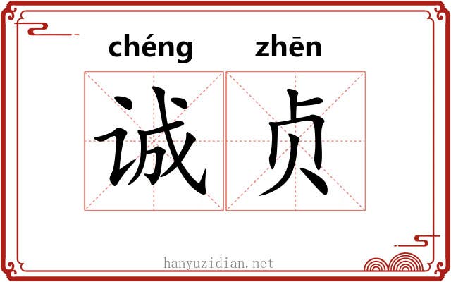 诚贞