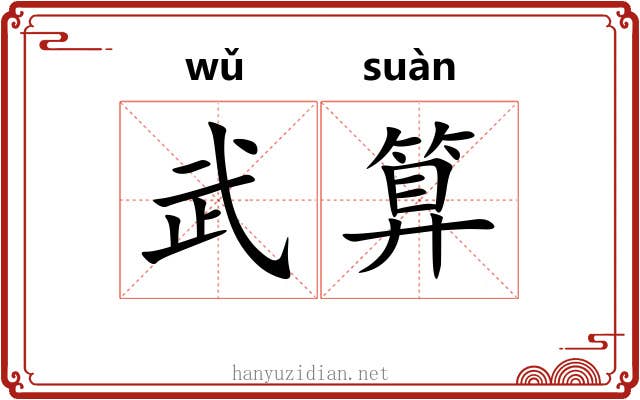 武算