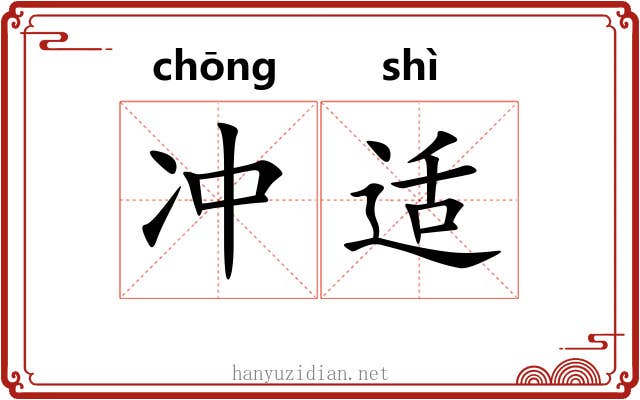 冲适 冲适