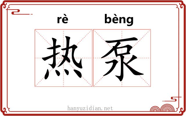 热泵 热泵