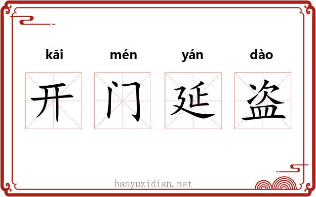 开门延盗 开门延盗
