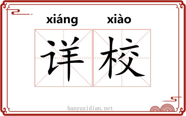 详校 详校