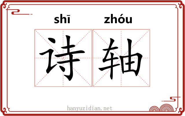 诗轴 诗轴