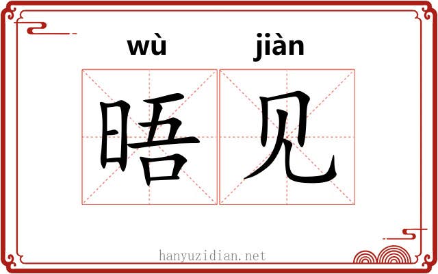 晤见 晤见