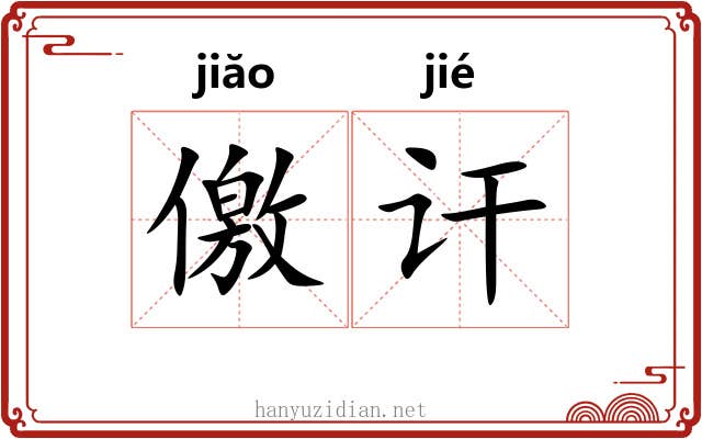 儌讦
