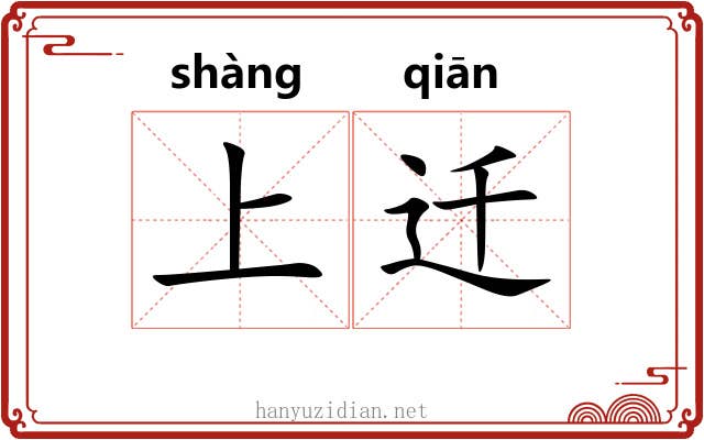 上迁 上迁