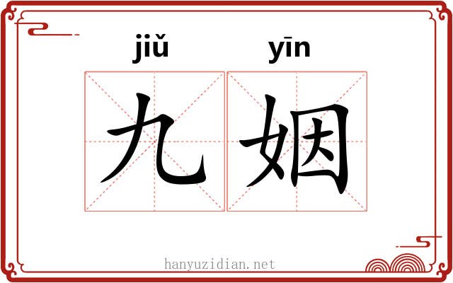 九姻