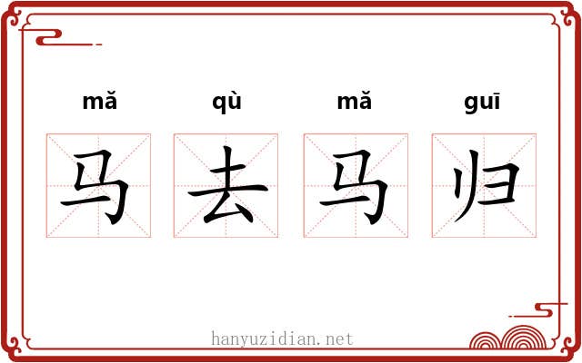 马去马归 马去马归