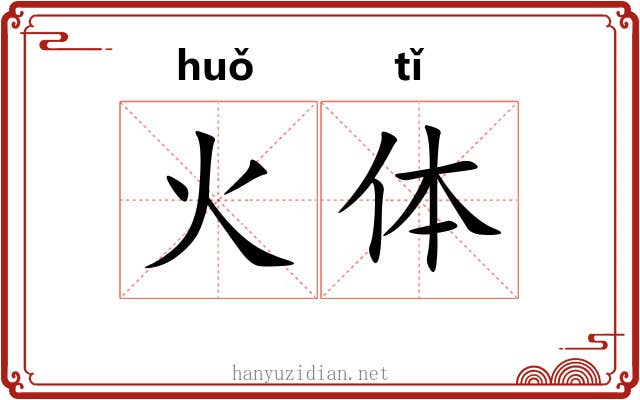 火体 火体