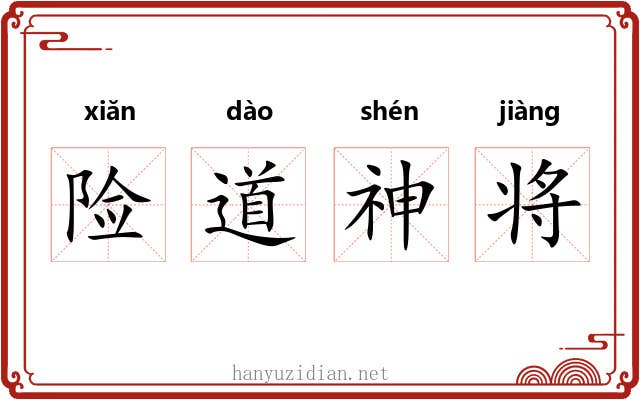 险道神将