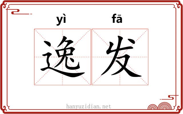 逸发 逸发