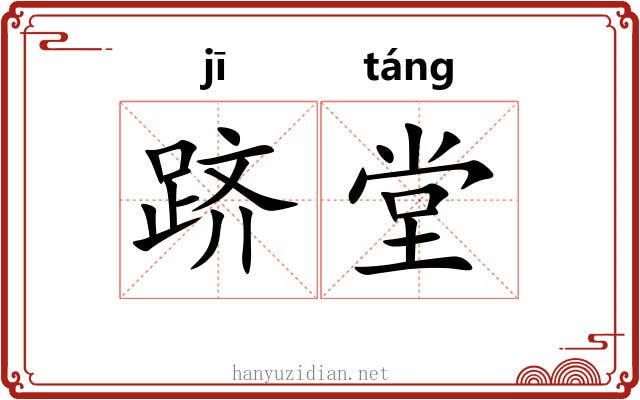 跻堂