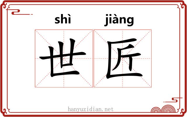 世匠 世匠