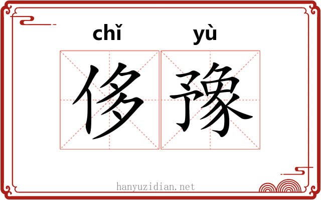 侈豫