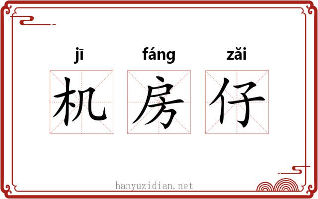 机房仔 机房仔