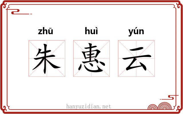 朱惠云 朱惠云