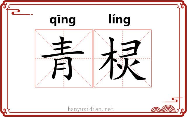 青棂