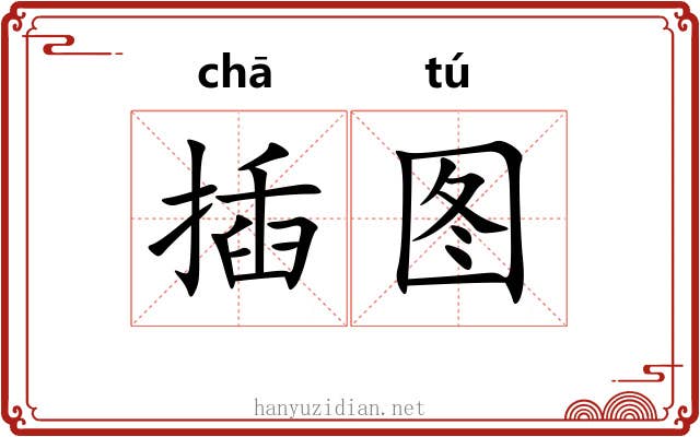 插图