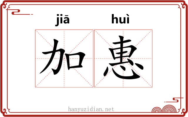 加惠 加惠