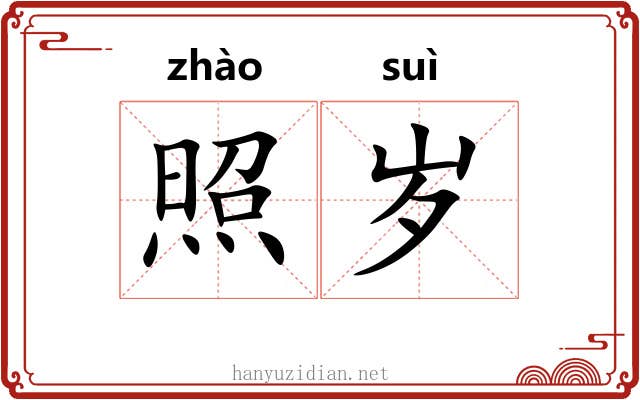 照岁 照岁