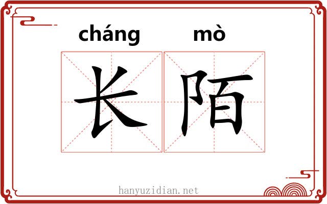 长陌 长陌