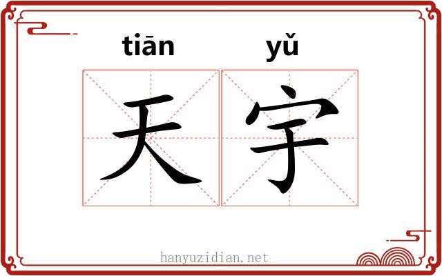 天宇 天宇