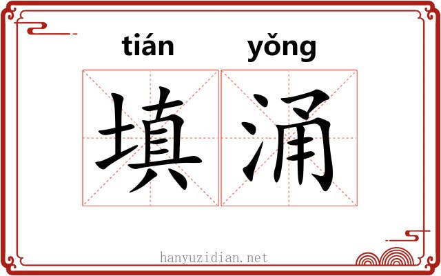 填涌
