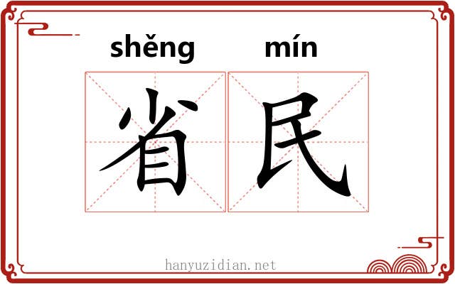 省民 省民