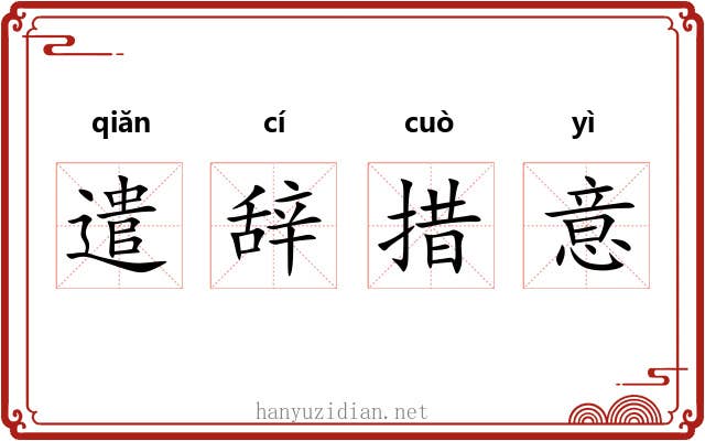 遣辞措意 遣辞措意