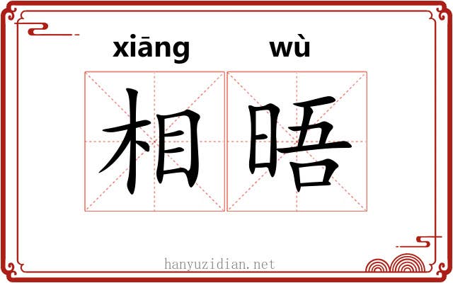 相晤 相晤