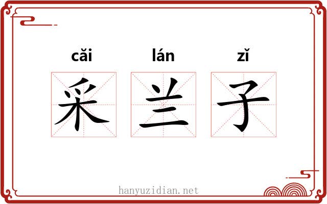 采兰子 采兰子