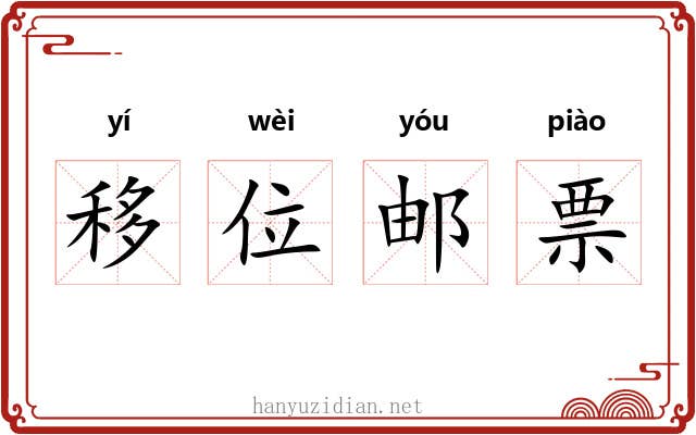 移位邮票