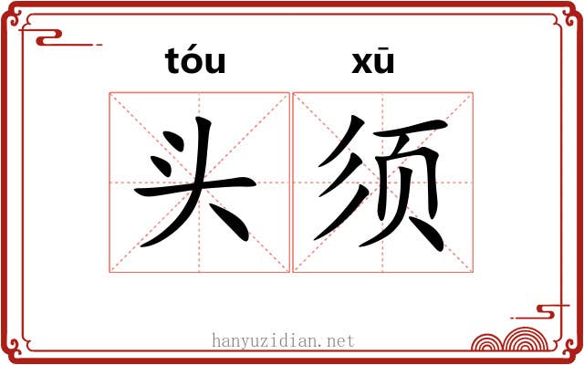 头须