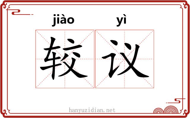 较议