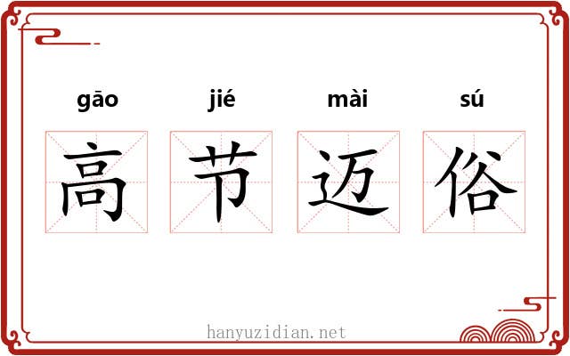 高节迈俗