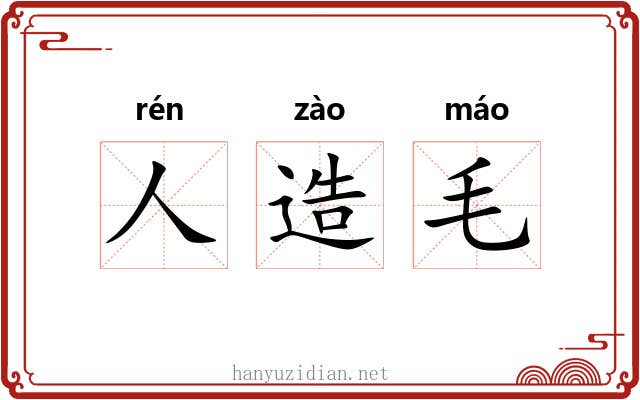 人造毛