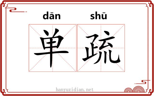 单疏 单疏