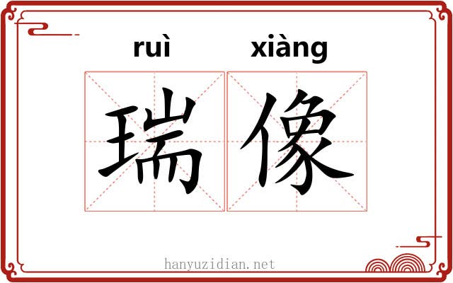 瑞像
