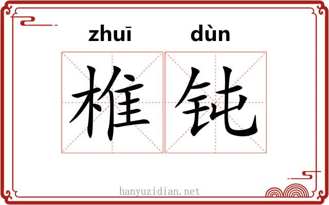 椎钝