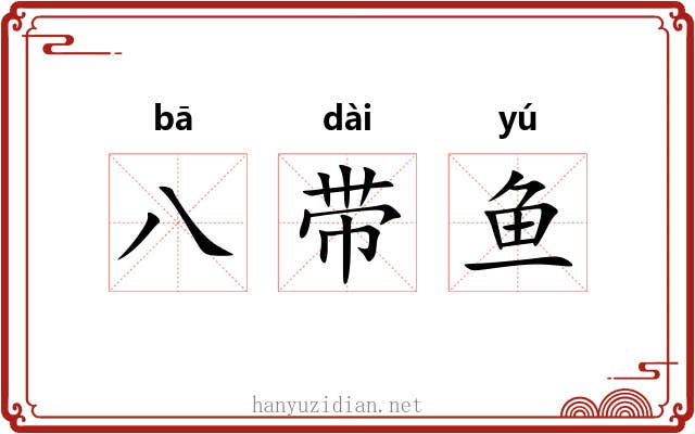 八带鱼