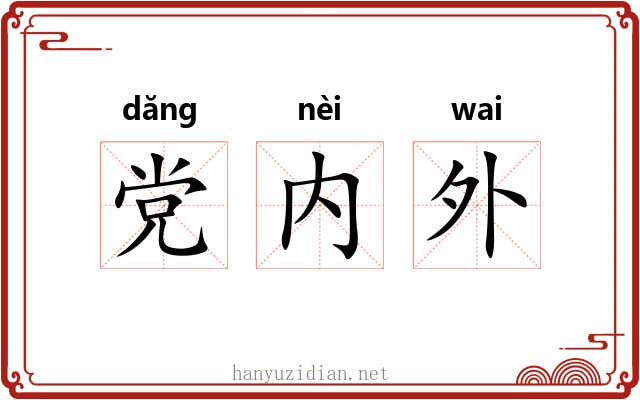 党内外
