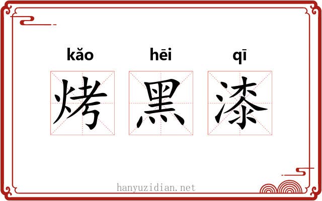 烤黑漆 烤黑漆
