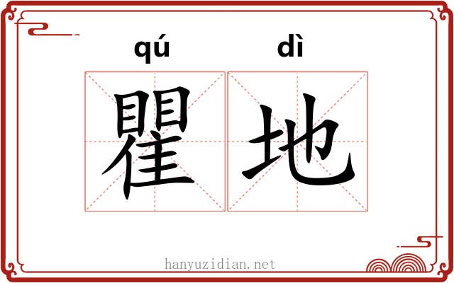 瞿地 瞿地