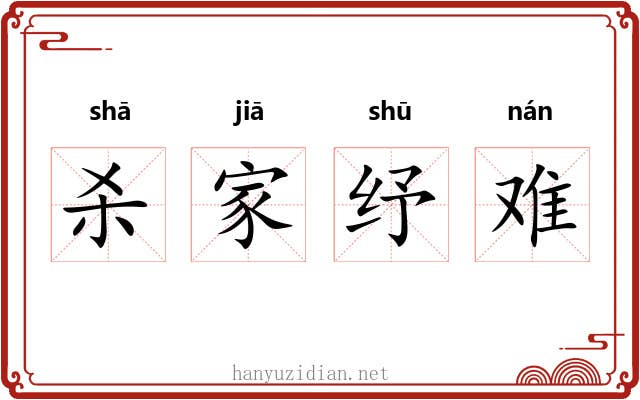 杀家纾难 杀家纾难