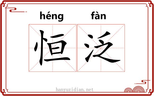恒泛