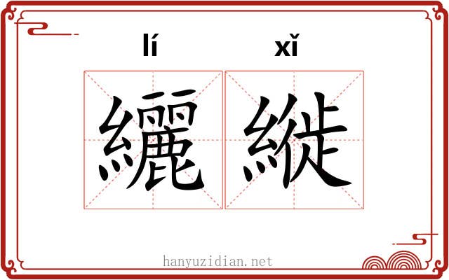 纚縰