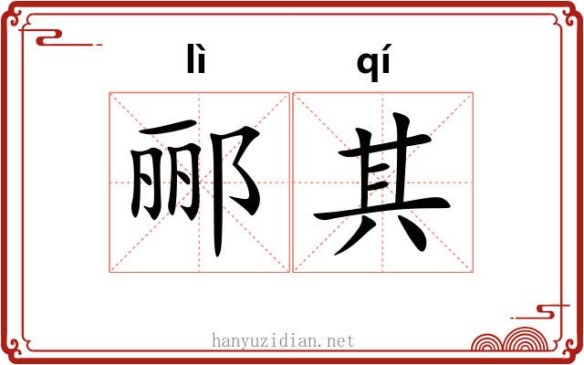 郦其 郦其