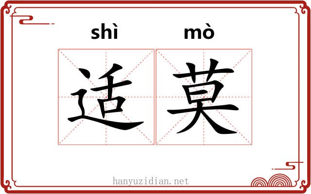 适莫